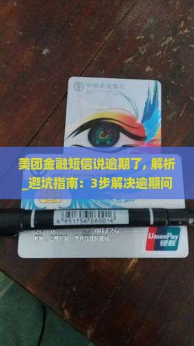 美团金融短信说逾期了