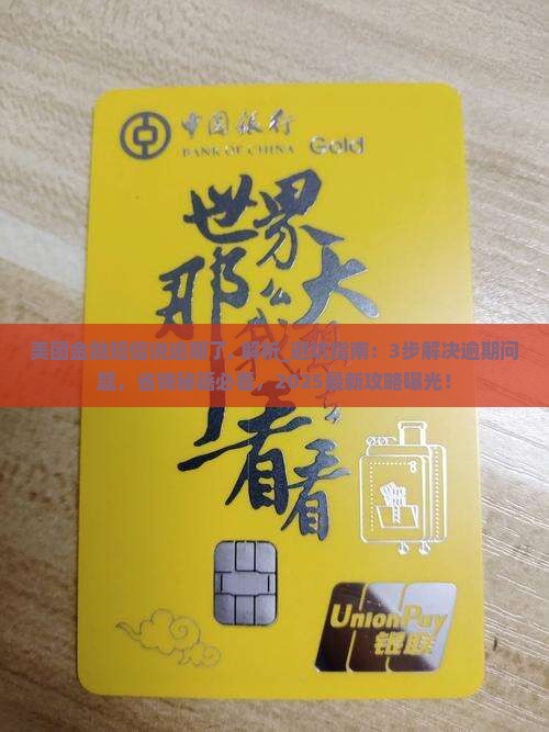 美团金融短信说逾期了