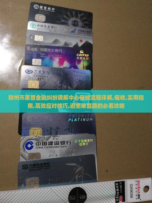 赣州市惠普金融纠纷调解中心催收流程详解