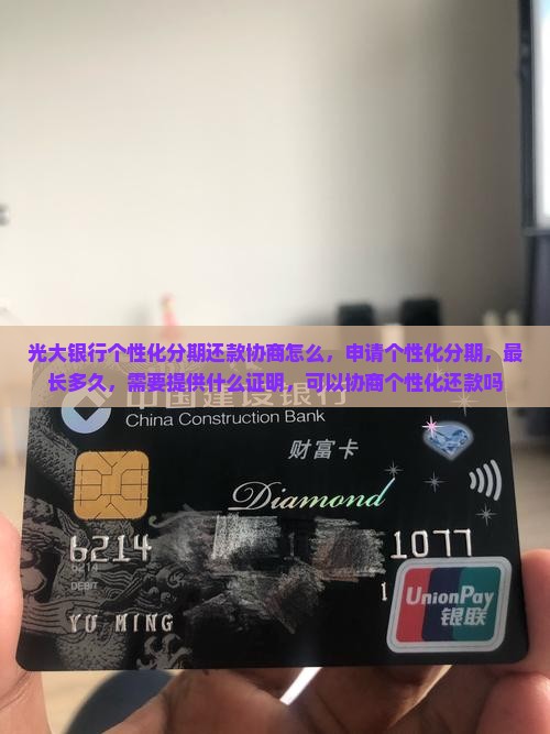 光大银行个性化分期还款协商怎么办理