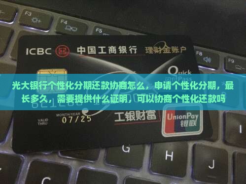 光大银行个性化分期还款协商怎么办理