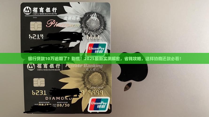 银行贷款10万逾期如何协商还款