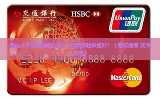 佛山各银行欠款逾期怎么处理