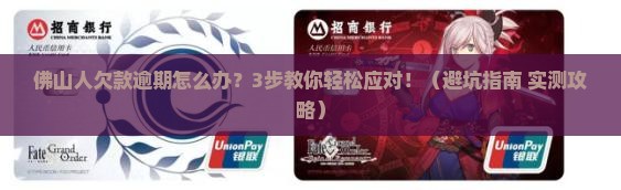 佛山各银行欠款逾期怎么处理