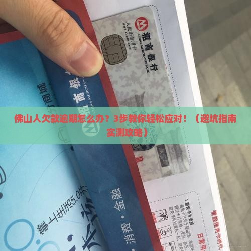 佛山各银行欠款逾期怎么处理