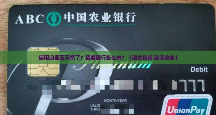 招商银行信用逾期五天怎么处理