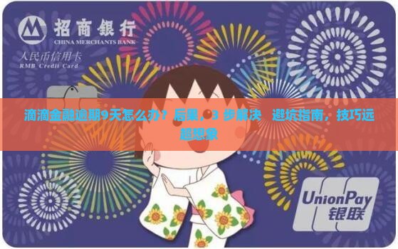 滴滴金融逾期9天怎么办