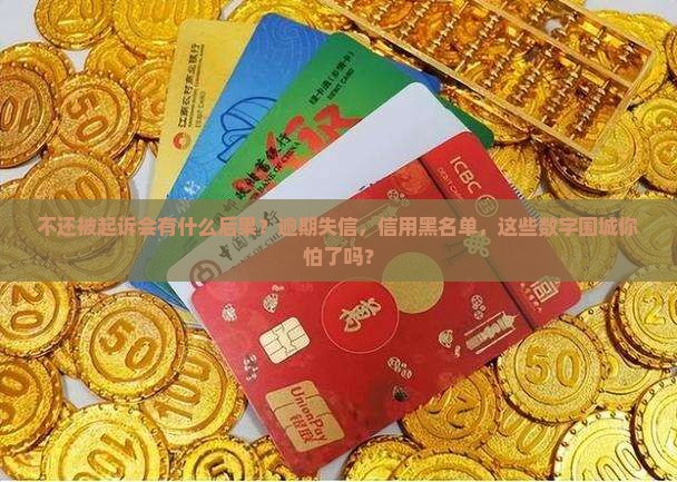 微粒贷不还被起诉会有什么后果