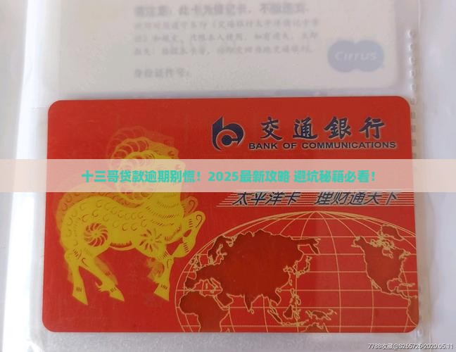 十三哥贷款逾期会怎么样处理