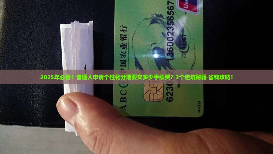 个性化分期要收多少手续费需要注意什么
