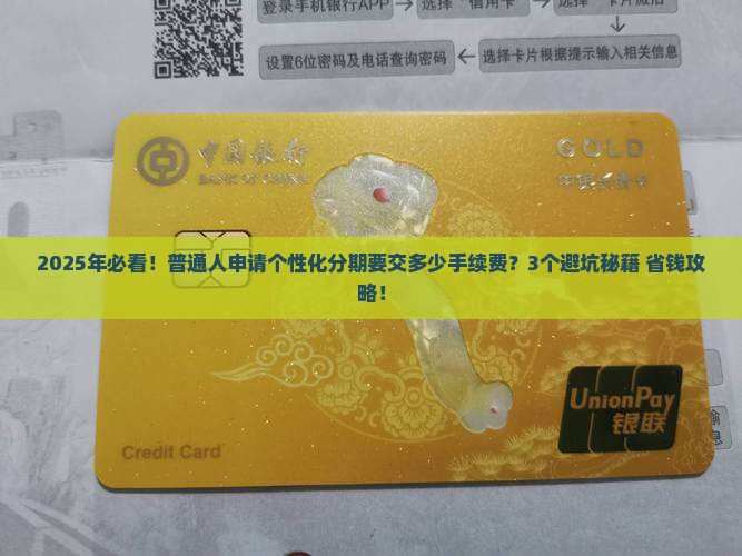 个性化分期要收多少手续费需要注意什么