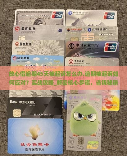 放心借逾期45天被起诉怎么办