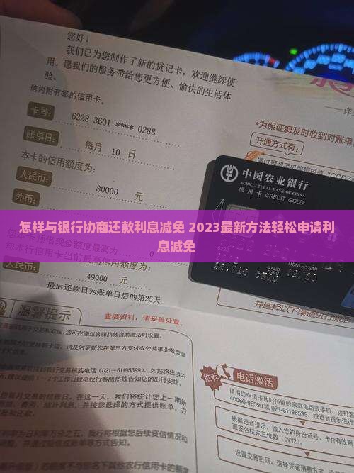 怎样与银行协商还款利息减免