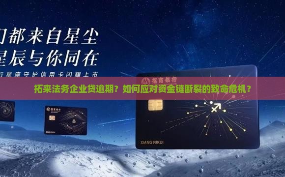 拓来法务企业贷逾期