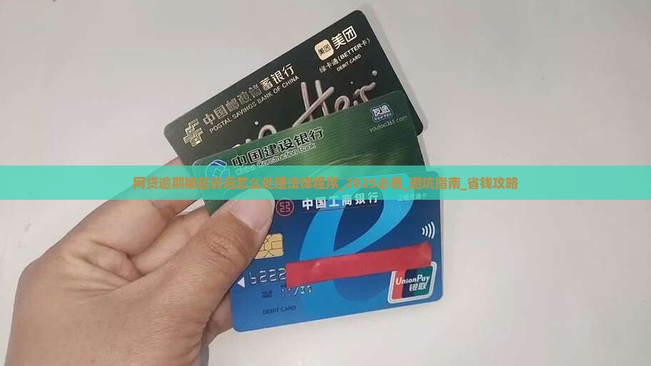 网贷逾期被起诉后怎么处理法律程序