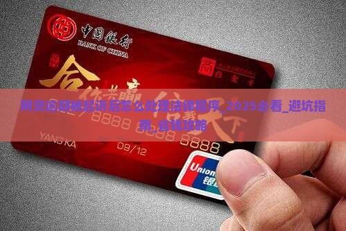 网贷逾期被起诉后怎么处理法律程序