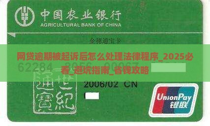 网贷逾期被起诉后怎么处理法律程序
