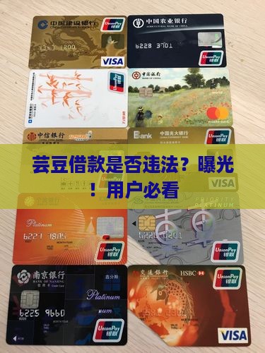芸豆借款是否违法