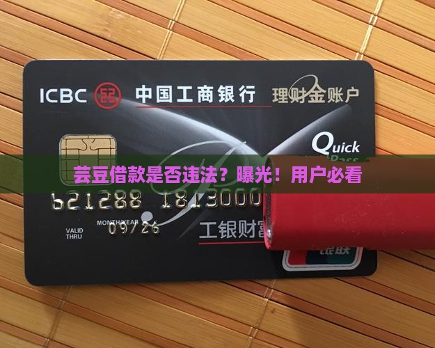 芸豆借款是否违法