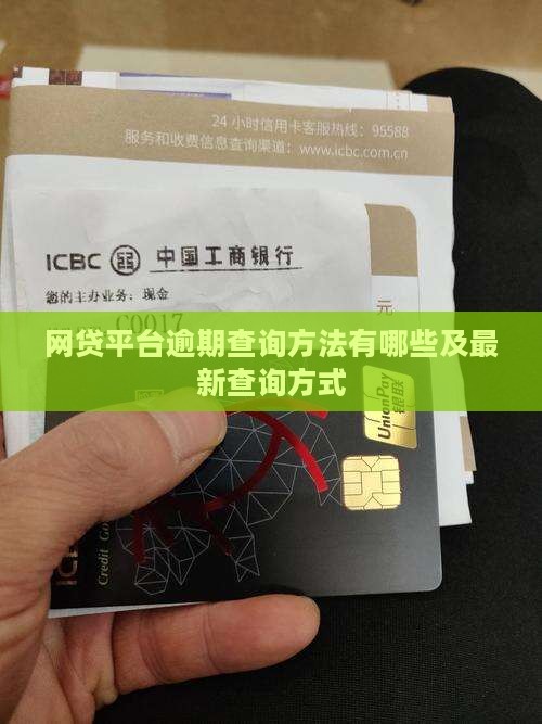 网贷平台逾期查询方法