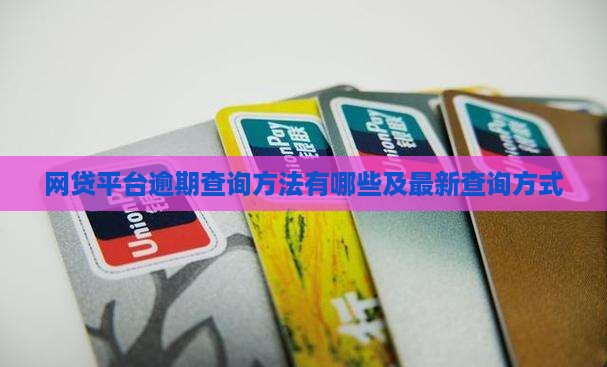 网贷平台逾期查询方法