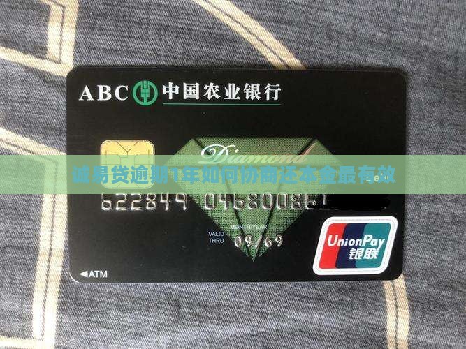 诚易贷逾期1年怎么还本金最有效的方法