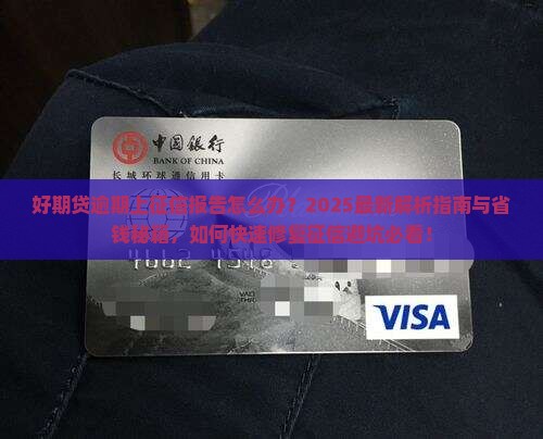 好期贷逾期上征信报告如何解决