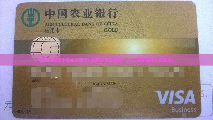 网贷逾期多少钱被起诉了怎么处理