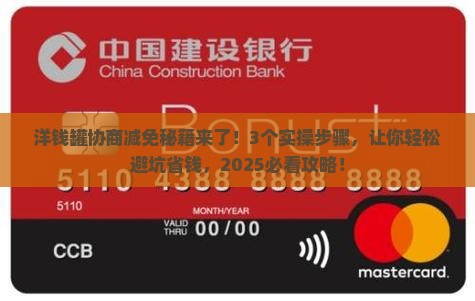 洋钱罐协商减免方法及注意事项