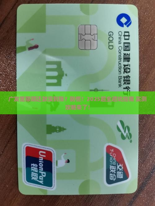 广发宽限期还款未到账如何处理