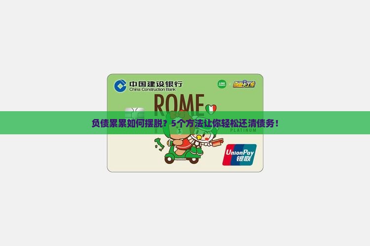 负债累累如何摆脱
