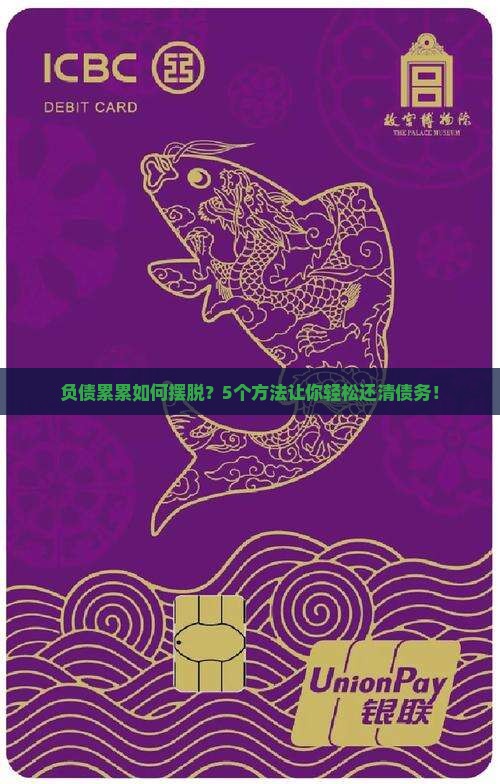 负债累累如何摆脱