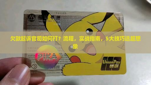 欠款起诉官司如何打