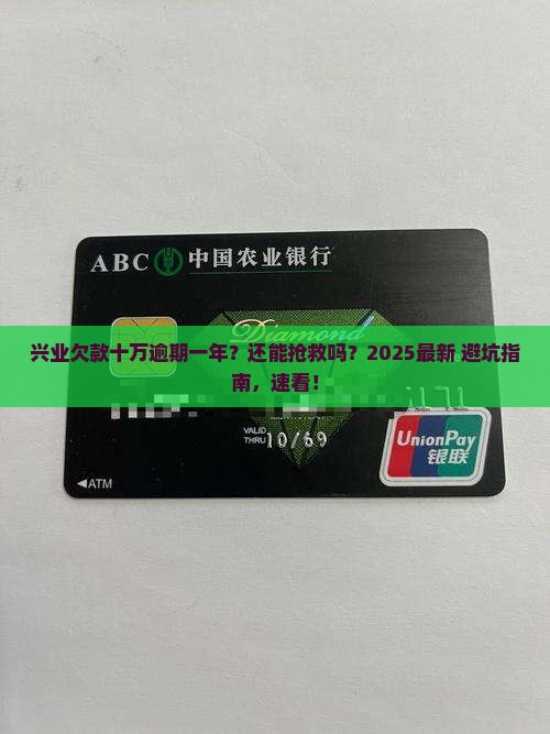 欠兴业十万逾期一年还能用吗