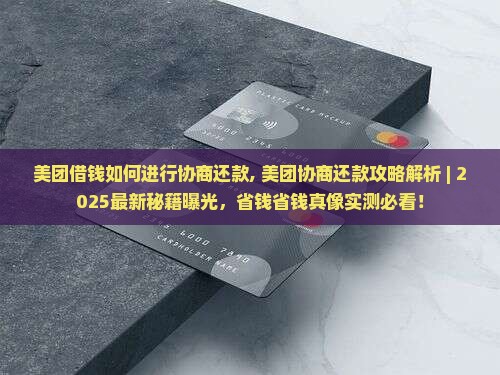 美团借钱如何进行协商还款