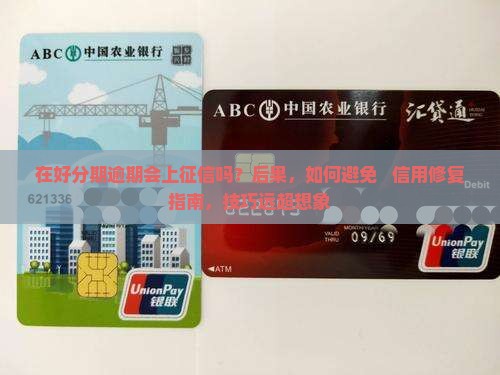 在好分期逾期会上征信吗