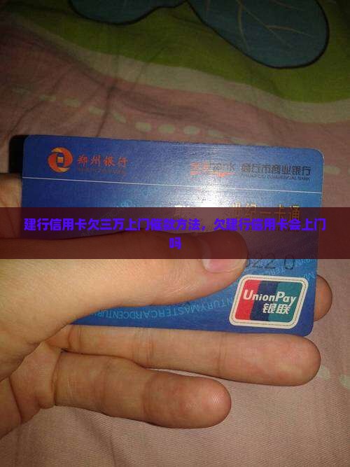 建行信用卡欠三万上门催款方法