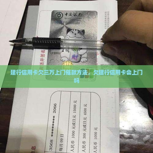 建行信用卡欠三万上门催款方法