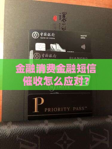 金融消费发短信催收怎么办遭遇时