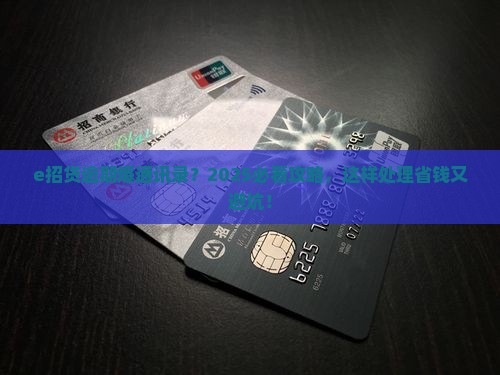 e招贷逾期爆通讯录如何处理