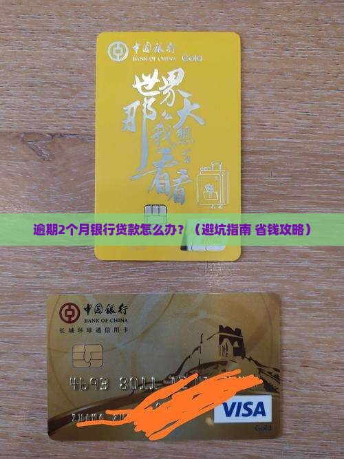 银行贷款逾期2个多月怎么办