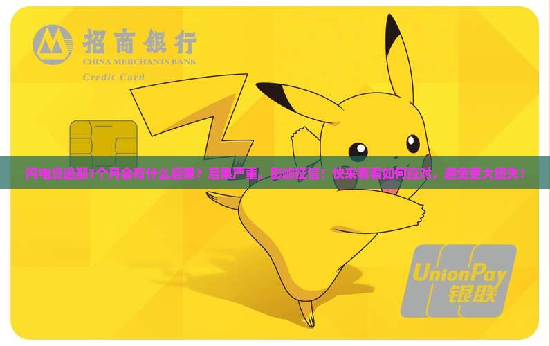 闪电贷逾期1个月会有什么后果