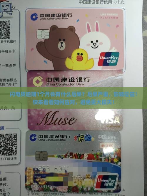闪电贷逾期1个月会有什么后果