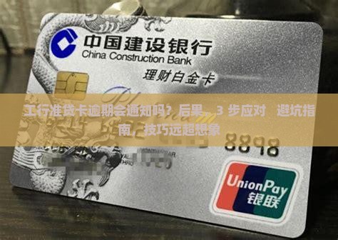 工行准贷卡逾期会通知吗