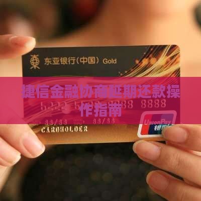 捷信金融协商延期还款如何操作