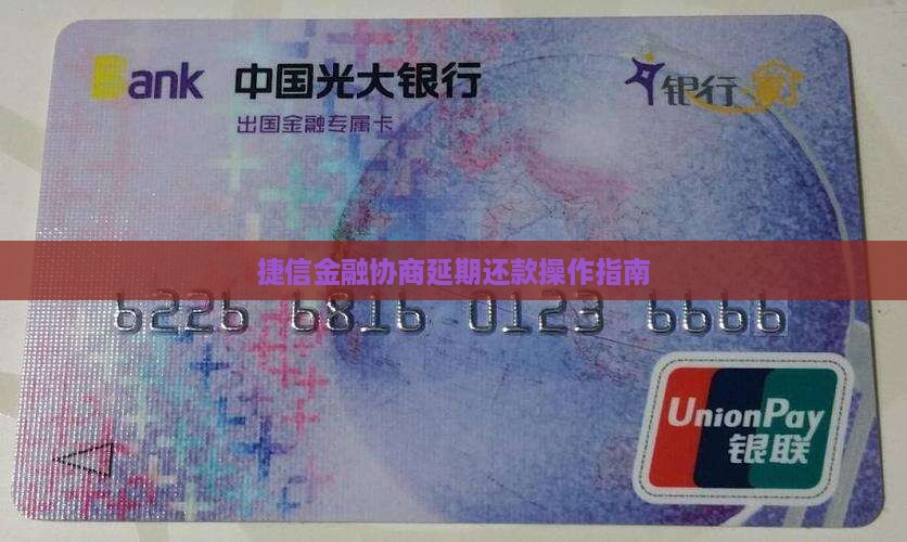 捷信金融协商延期还款如何操作