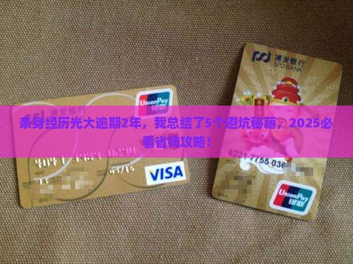亲身经历光大逾期2年怎么处理