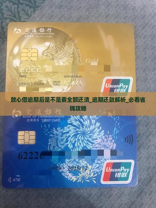放心借逾期后是不是要全部还清