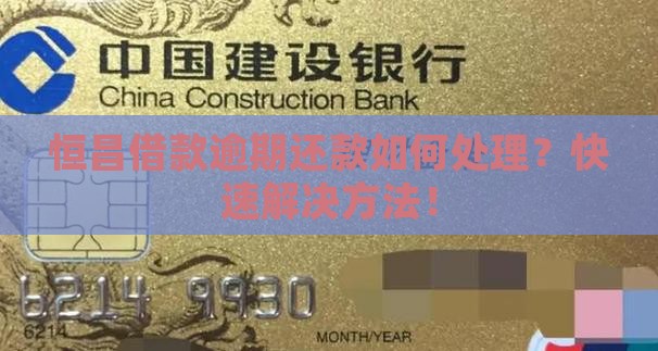 恒昌借款逾期还款如何处理