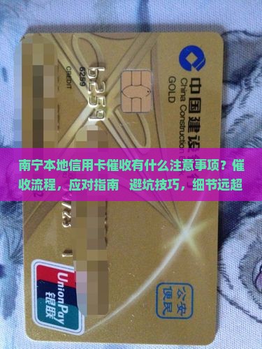 南宁本地信用卡催收有什么注意事项